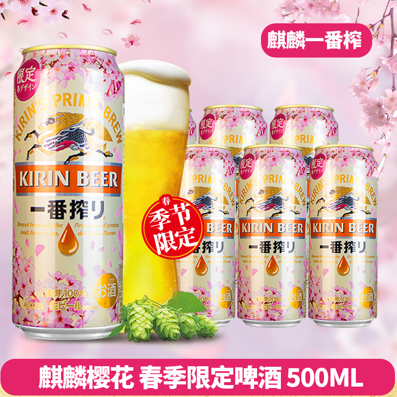 麒麟春季限定樱花啤酒一番榨500ml国产麒麟精酿整箱日式啤酒尝鲜