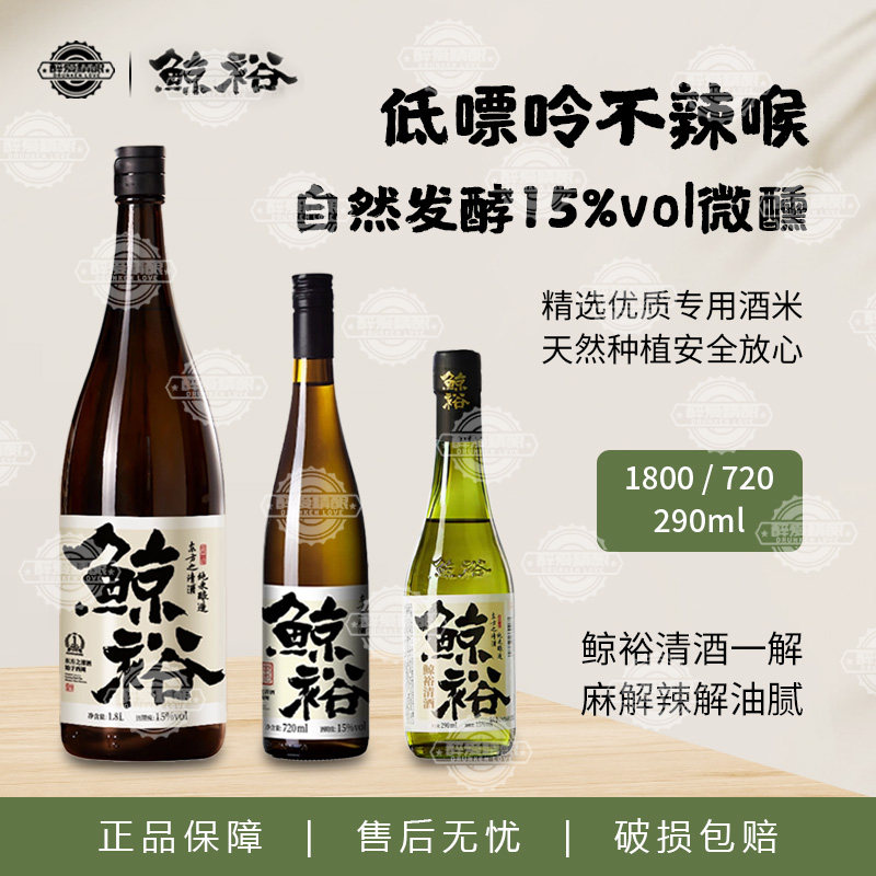 鲸裕 国产清酒低度数微醺酒清爽解腻290ml720ml1800ml多规格清酒