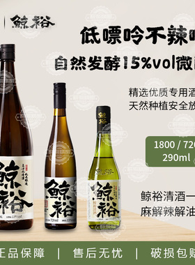 鲸裕 国产清酒低度数微醺酒清爽解腻290ml720ml1800ml多规格清酒