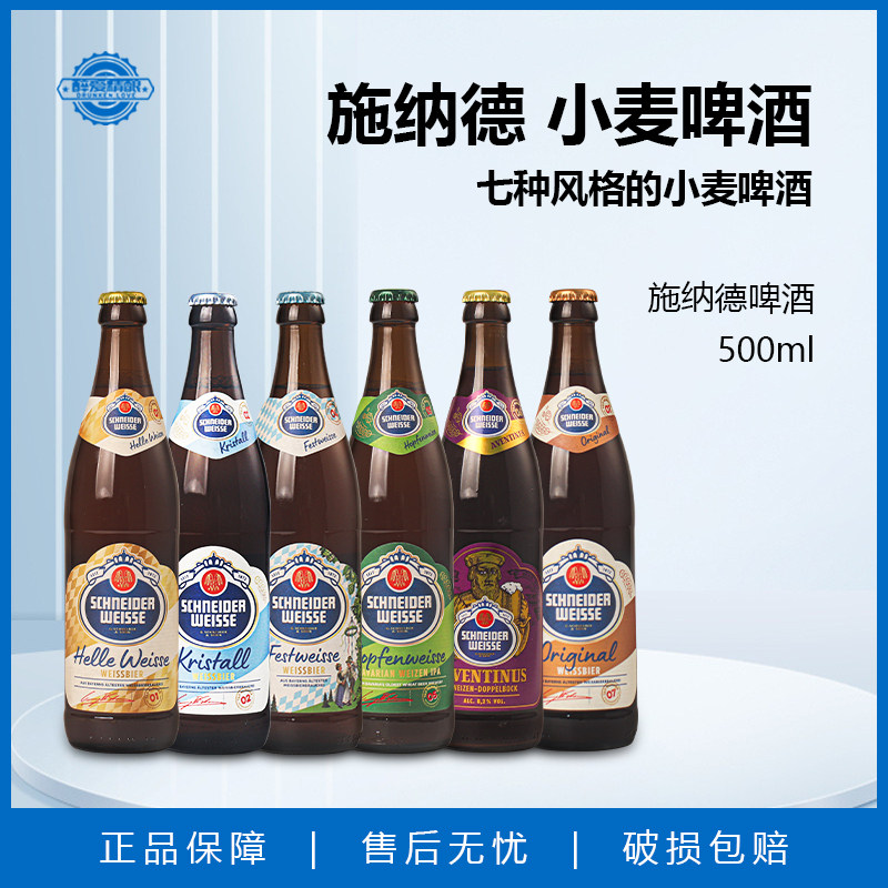 德国进口施耐德啤酒精酿小麦5号啤酒500ml施纳德5号多花小麦