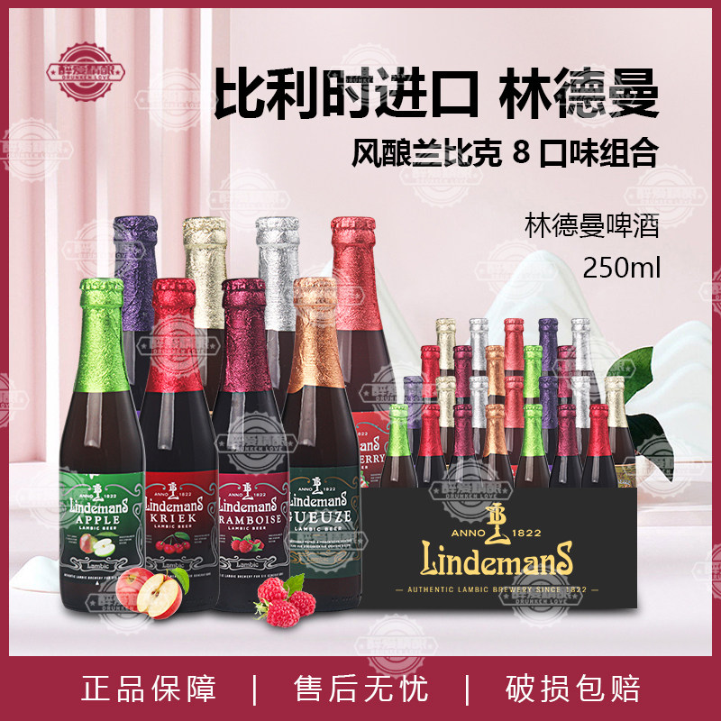 比利时进口林德曼草莓山莓桃子法柔混酿250ml瓶装果味啤酒整箱