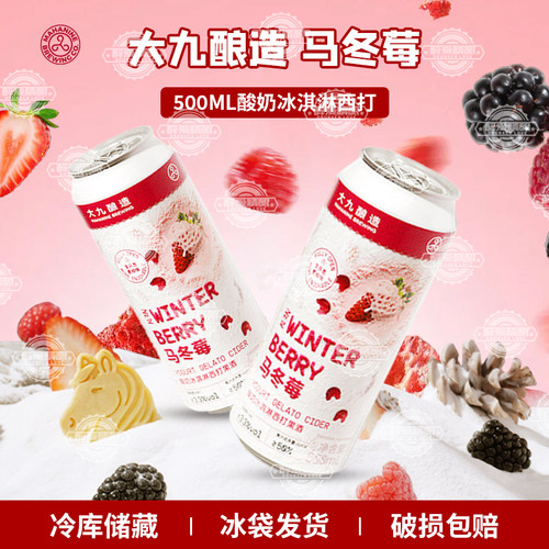 新品大九酿造马冬莓酸奶冰淇淋西打果酒马冬梅啤酒果味啤酒500ml