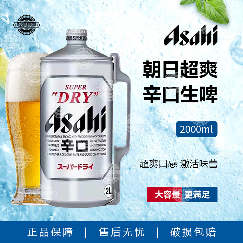 日本原装进口Asahi/朝日啤酒辛口超爽生啤啤酒2L桶装爽口精酿啤酒