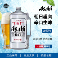 日本原装进口Asahi/朝日啤酒辛口超爽生啤啤酒2L桶装爽口精酿啤酒