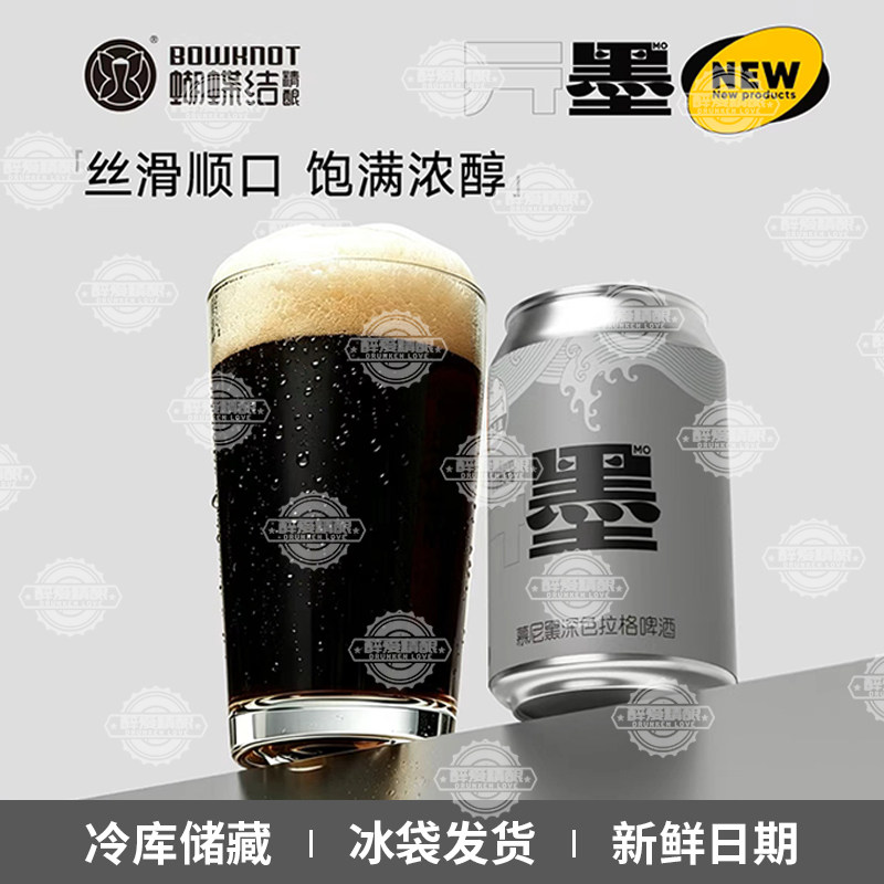 蝴蝶结精酿墨慕尼黑深色拉格啤酒墨黑拉格精酿啤酒330ml罐装图片