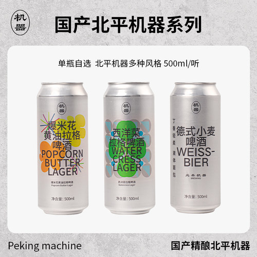 北平机器爆米花黄油西洋菜拉格经典德式小麦国产精酿啤酒500ml罐