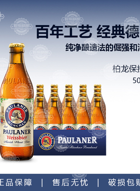 德国进口啤酒保拉纳柏龙啤酒Paulaner小麦白啤500ml5/20瓶精酿黑