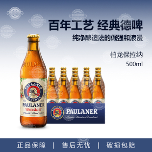德国进口啤酒保拉纳柏龙啤酒Paulaner小麦白啤500ml5/20瓶精酿黑