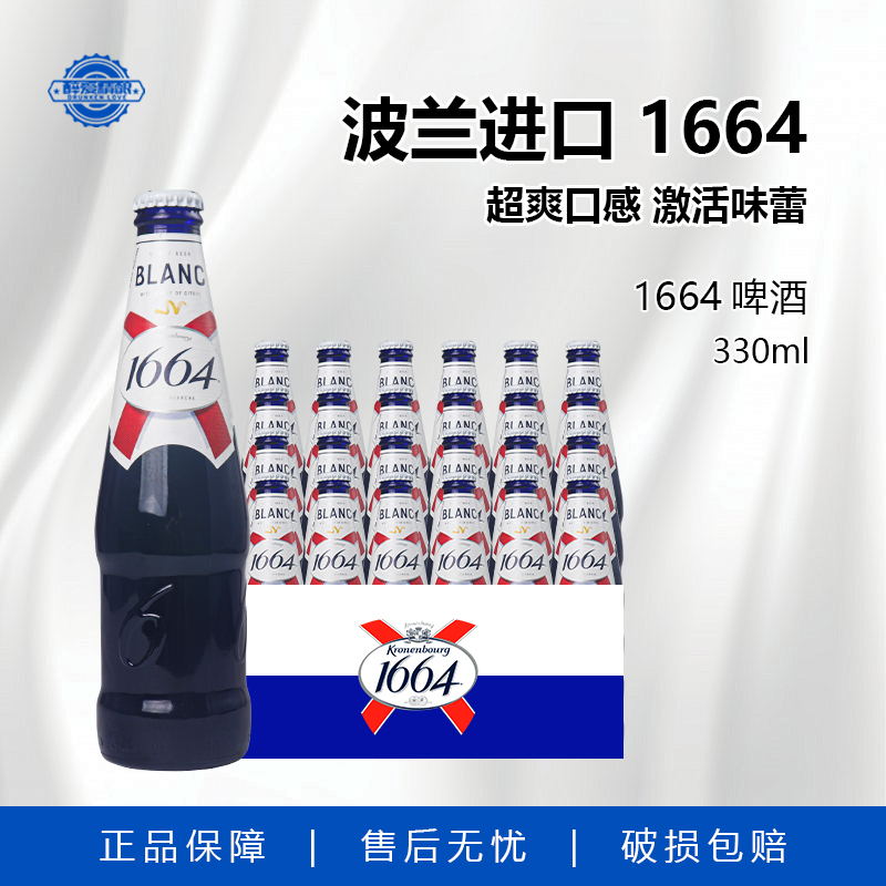 波兰原装进口 克伦堡1664精酿小麦白啤酒330ml瓶装