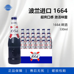 波兰原装进口 克伦堡1664精酿小麦白啤酒330ml瓶装