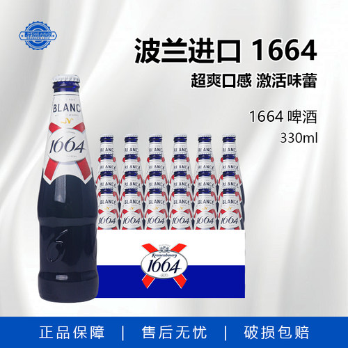 波兰原装进口 克伦堡1664精酿小麦白啤酒330ml瓶装