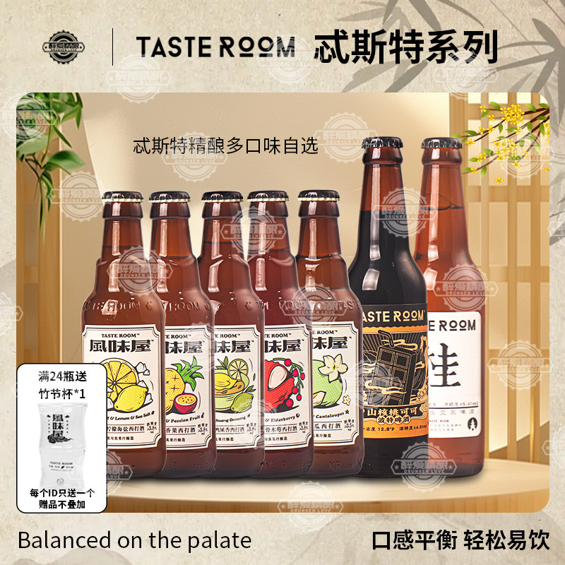 忒斯特TasteRoom山核桃 茉莉蜜瓜 柠檬鸭屎香西打酒西打酒组合装