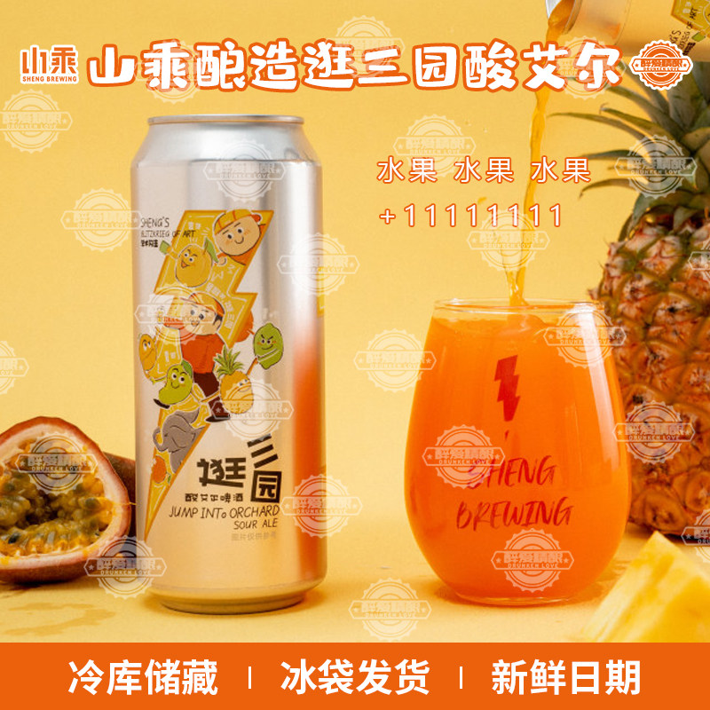 山乘酿造逛三园牛油发动机自然呼唤西打酸艾尔500ml大罐果泥啤酒
