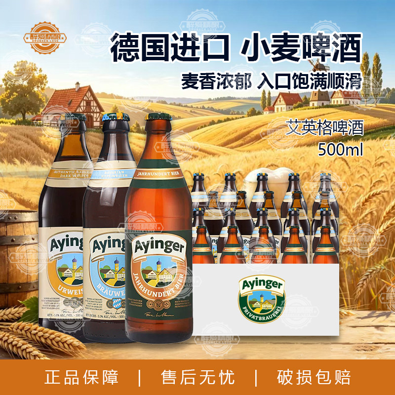 德国进口艾英格小麦白啤酒/老巴伐利亚传统小麦/百年欢庆500ml瓶