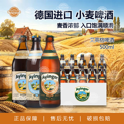 德国进口艾英格小麦白啤酒/老巴伐利亚传统小麦/百年欢庆500ml瓶