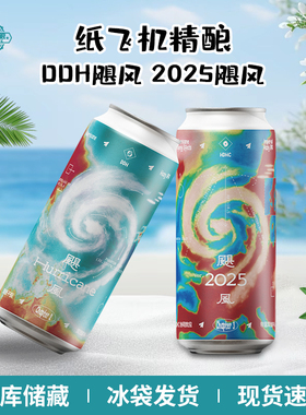 纸飞机啤酒2025飓风系列浑浊IPA协同效应帝国浑浊IPA473ml罐