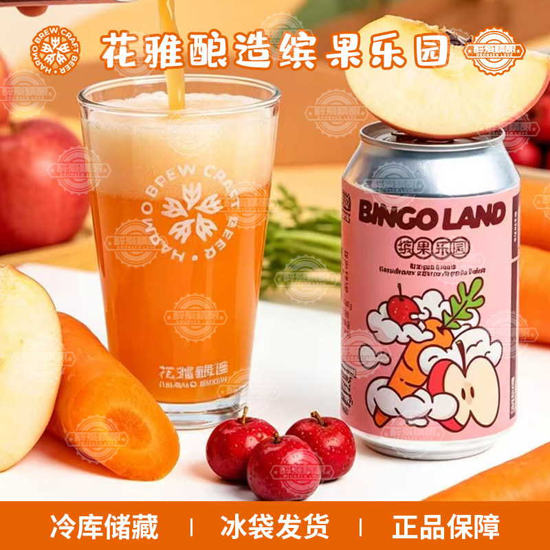 花雅酿造缤果乐园山楂胡萝卜苹果汁无醇啤酒精酿气泡维纳斯330ml