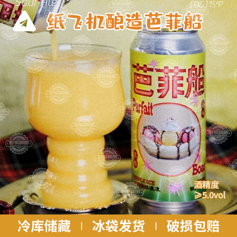 纸飞机酿造新品芭菲船三倍冰激凌酸艾尔香蕉果泥精酿啤酒473ml