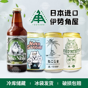 新日期 日本原装进口伊势角屋小猫两只 三只/猫岛柚子浑浊IPA啤酒