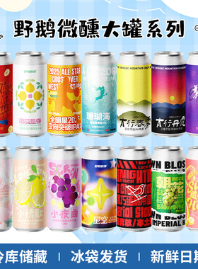 国产野鹅微醺大罐系列夜莺/星空/变相突破/酒花层卷精酿啤酒473ml