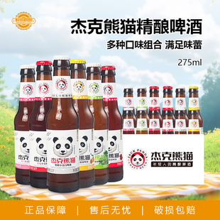 杰克熊猫啤酒精酿白啤酒玫瑰桃红百香果果味微醺酒275ml 24瓶