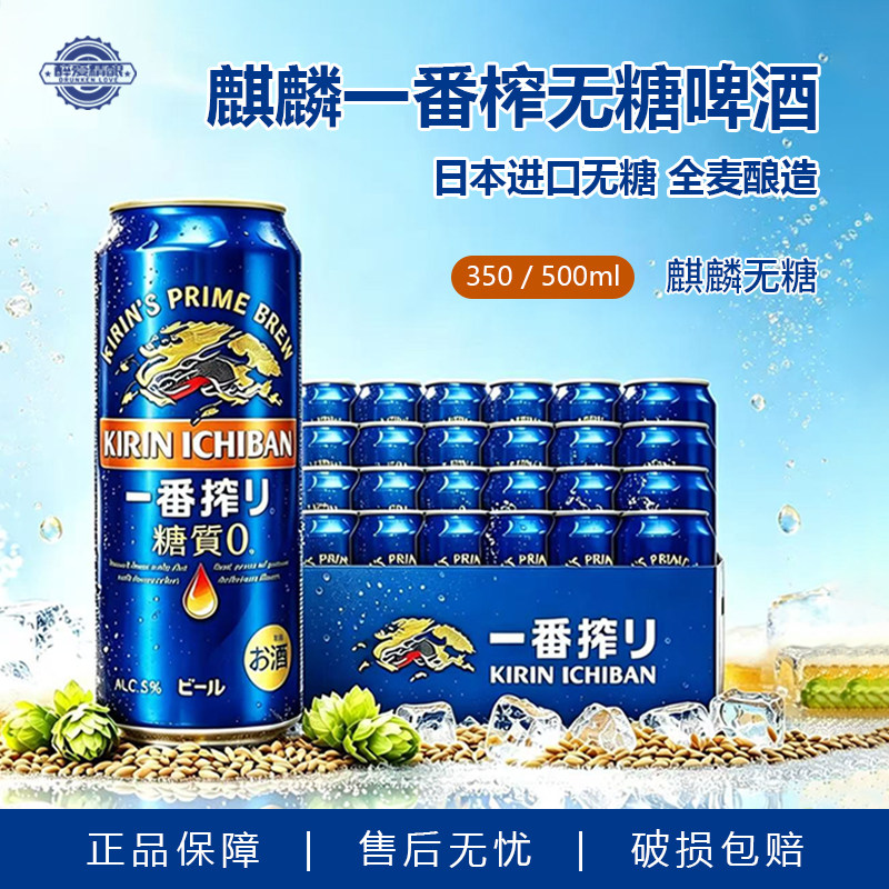 【26.5月产】日本进口麒麟一番榨麒麟无糖零糖/麒麟黑生啤酒500ml