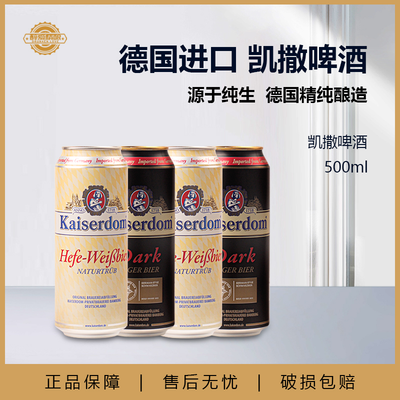德国进口凯撒小麦黑啤酒500ml*4罐凯撒 凯撒顿姆精酿黑啤白啤