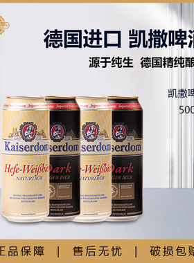 德国进口凯撒小麦黑啤酒500ml*4罐凯撒 凯撒顿姆精酿黑啤白啤