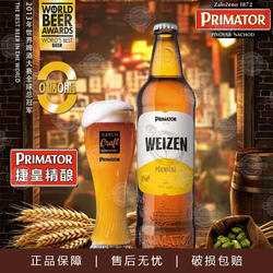 捷克进口捷皇小麦啤酒Primator零糖零脂麦香醇厚精酿啤酒500ml