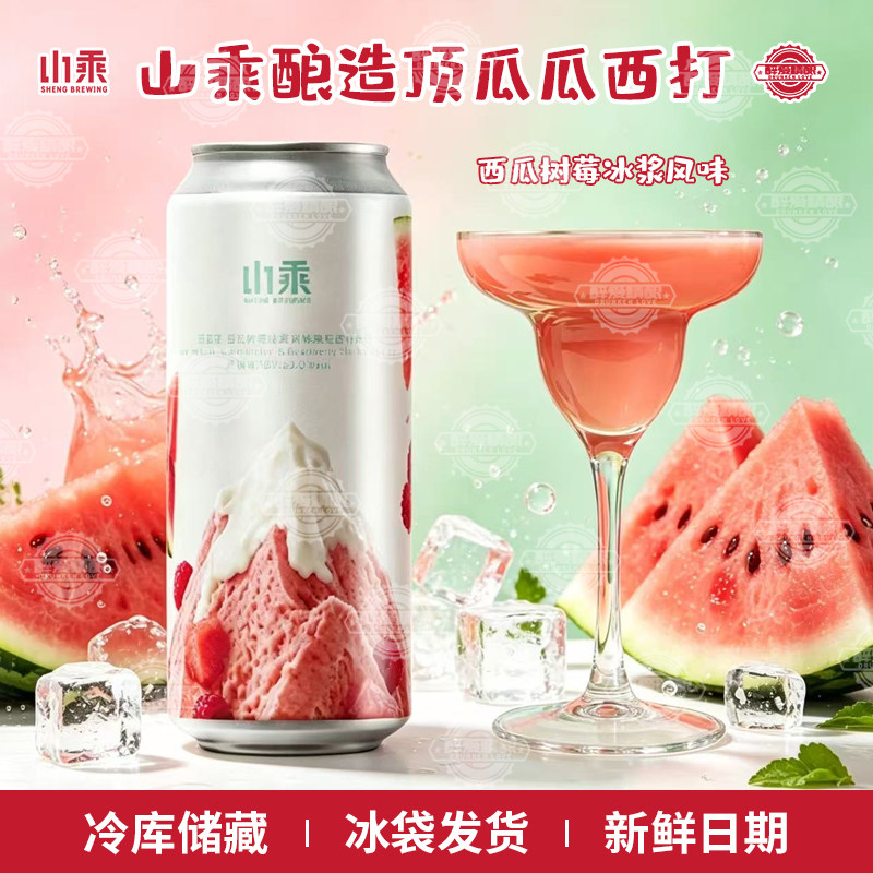 新品山乘酿造顶瓜瓜西瓜树莓冰浆风味果泥西打果酒精酿啤酒500ml