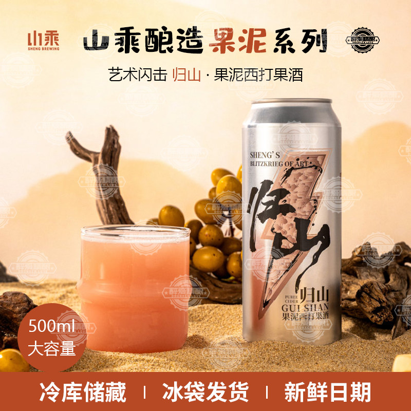 山乘酿造果泥系列归山果泥西打果酒白桃味精酿啤酒500ml大罐装