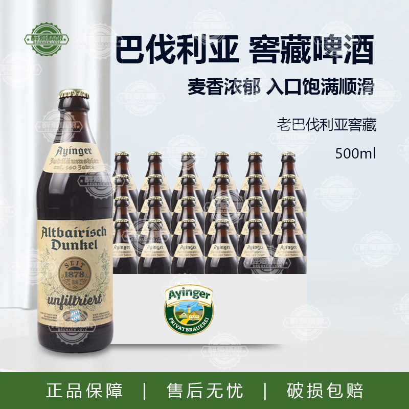 德国原装进口艾英格老巴伐利亚窖藏啤酒140周年纪念版500ml瓶装