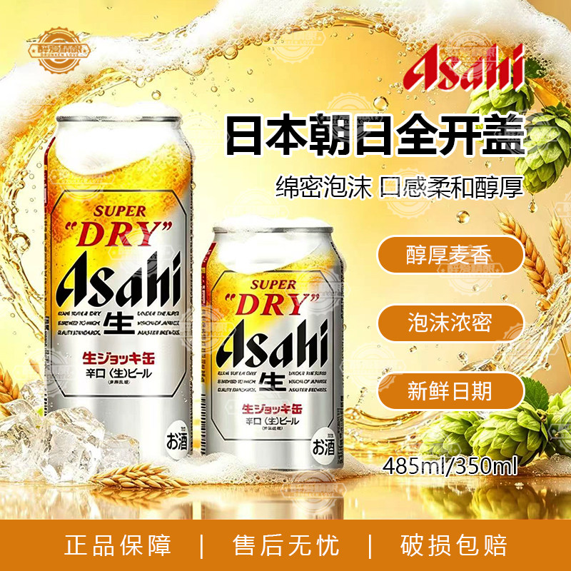 日本进口朝日全开盖啤酒Asahi朝日超爽全开盖啤酒485ml罐装