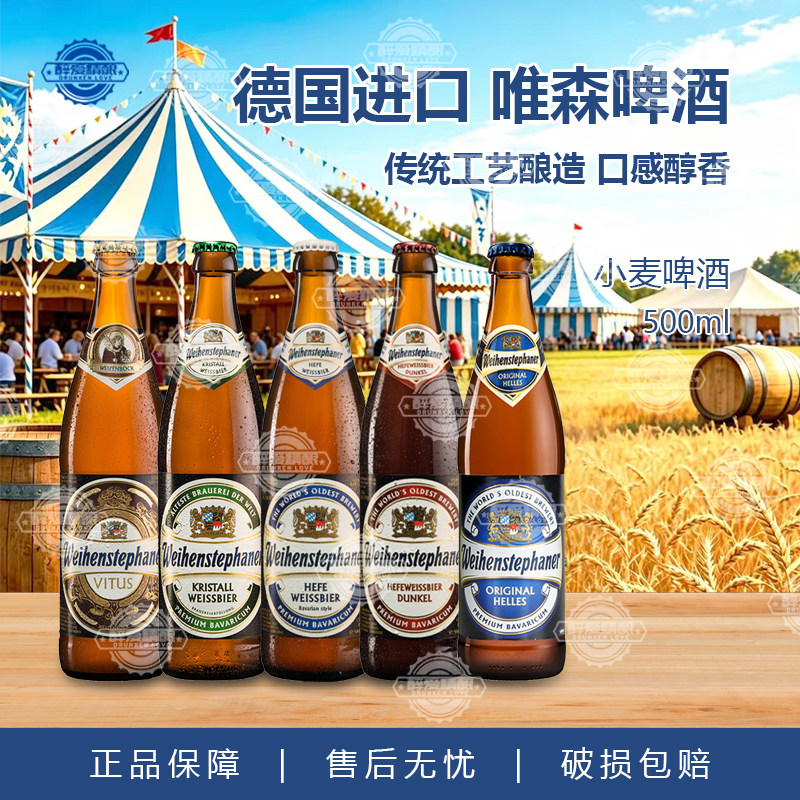 德国进口维森啤酒唯森小麦白啤酒黑啤水晶/圣维特/拉格精酿500ml