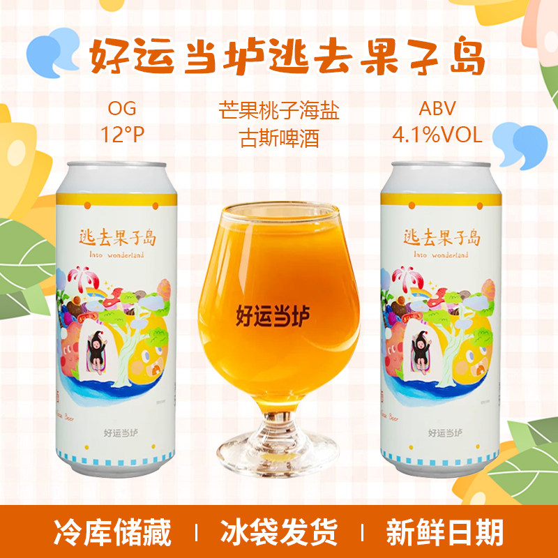 好运当垆逃去果子岛芒果桃子海盐古斯啤酒精酿果集系列500ml罐装