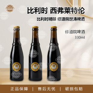 比利时进口西弗莱特伦W12精酿啤酒W12修道院世涛精酿啤酒330ml瓶