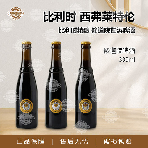 比利时进口西弗莱特伦W12精酿啤酒W12修道院世涛精酿啤酒330ml瓶