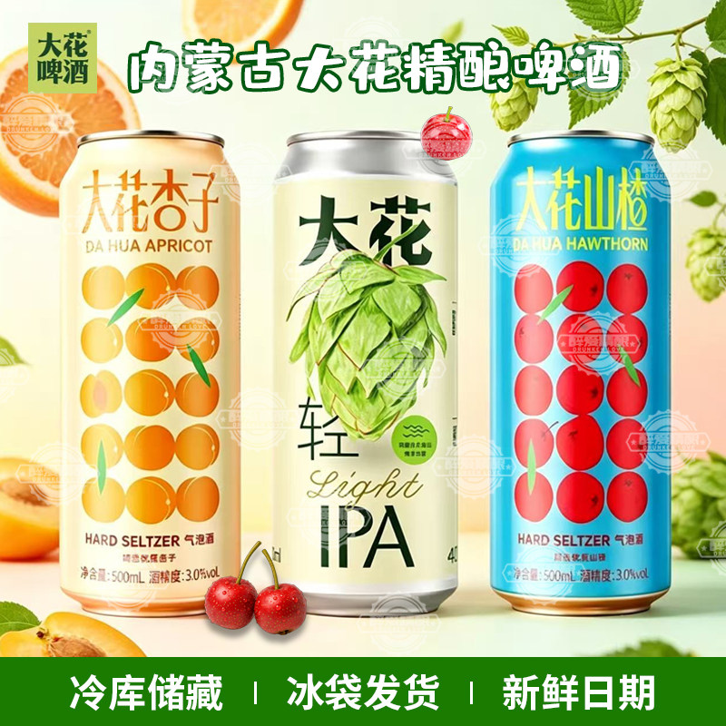 内蒙古大花啤酒大花light轻IPA/大花山楂啤酒/大花杏子精酿500ml
