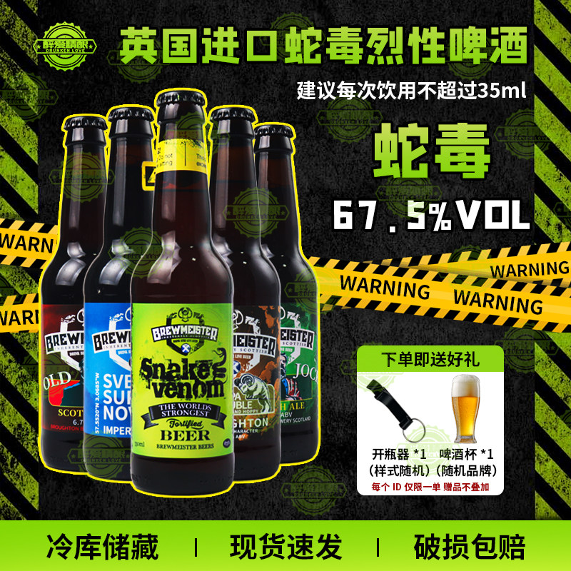 英国进口蛇毒啤酒 67.5 度 高度精酿烈性酒 330ml 瓶装正品礼盒装