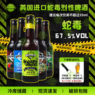 英国进口蛇毒啤酒 67.5 度 高度精酿烈性酒 330ml 瓶装正品礼盒装