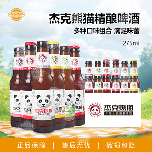 杰克熊猫啤酒精酿白啤酒玫瑰桃红百香果果味微醺酒275ml*24瓶
