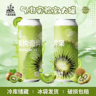 气泡实验室新品系列重构奇异果西打果酒果啤酒2度500ml大罐装