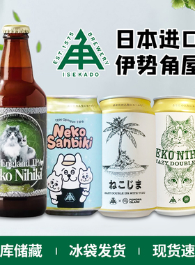 新日期 日本原装进口伊势角屋小猫两只 三只/猫岛柚子浑浊IPA啤酒