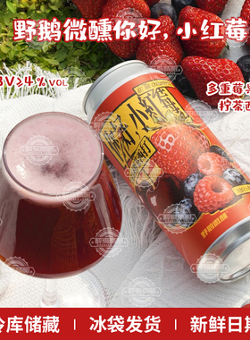 【现货】野鹅微醺你好，小红莓多重莓果冻柠茶西打果酒啤酒473ml