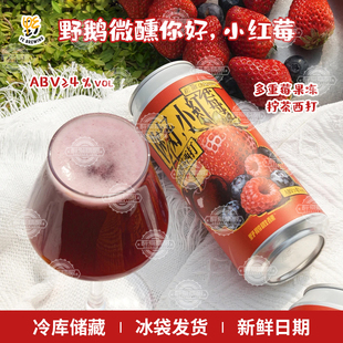 野鹅微醺你好 小红莓多重莓果冻柠茶西打果酒啤酒473ml 现货