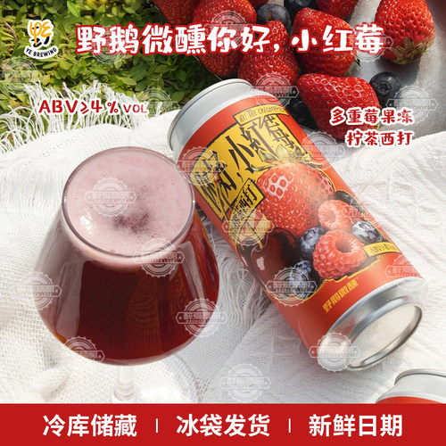 【现货】野鹅微醺你好，小红莓多重莓果冻柠茶西打果酒啤酒473ml