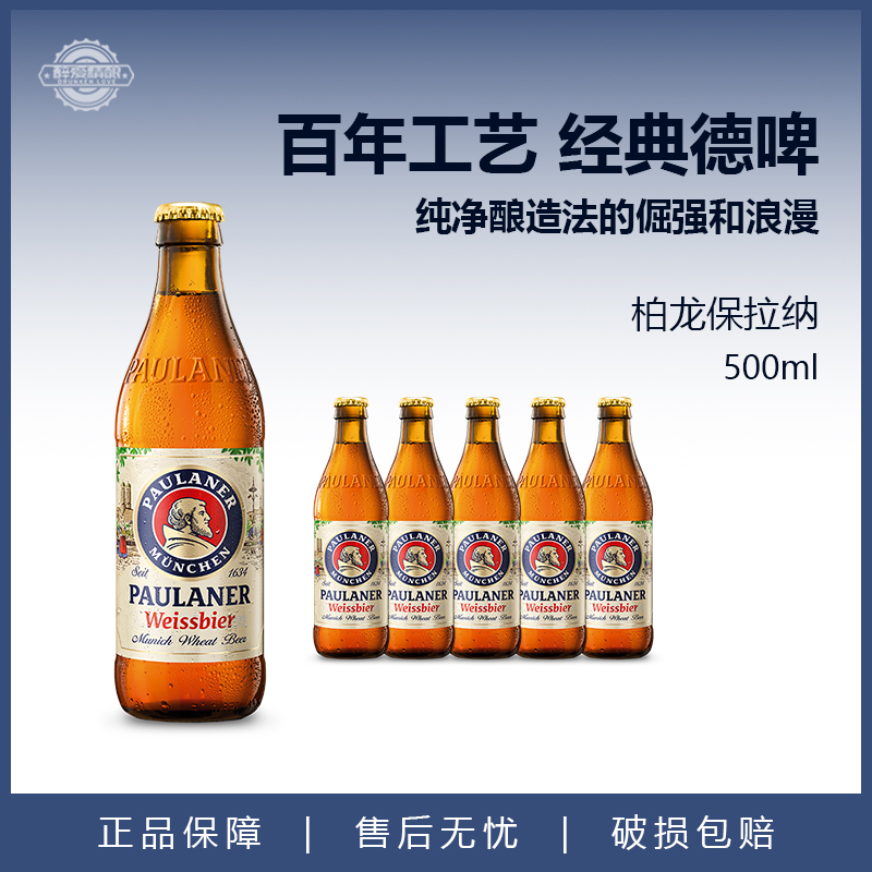 德国进口Paulaner啤酒保拉纳柏龙啤酒小麦白啤黑啤酒500ml*5瓶装
