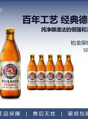 德国进口Paulaner啤酒保拉纳柏龙啤酒小麦白啤黑啤酒500ml*5瓶装