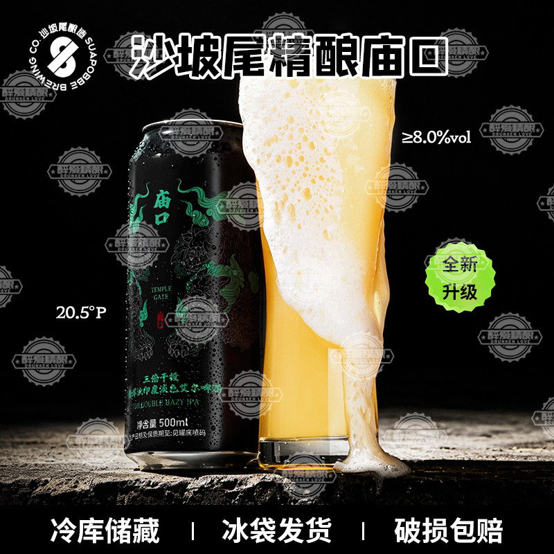 沙坡尾酿造庙口啤酒三倍干投双倍浑浊IPA啤酒新升级精酿啤酒500ml