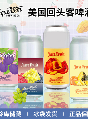 美国进口回头客精酿啤酒果味满满5号/31号水果酸艾尔473ml组合装